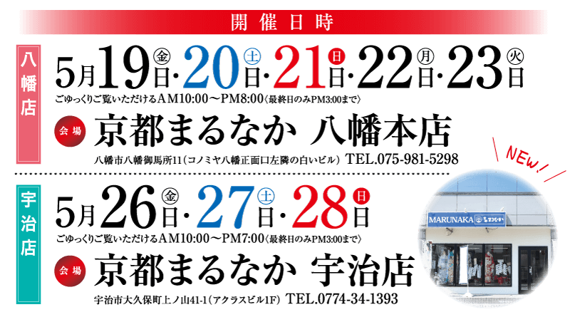 京都まるなか八幡店・維持店・イベント開催日時