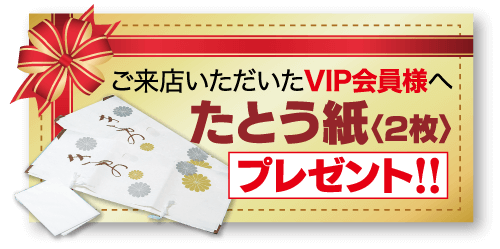 VIP会員限定にたとう紙無料プレゼント