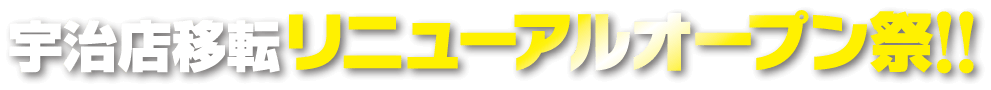 宇治店移転リニューアルオープン祭!!