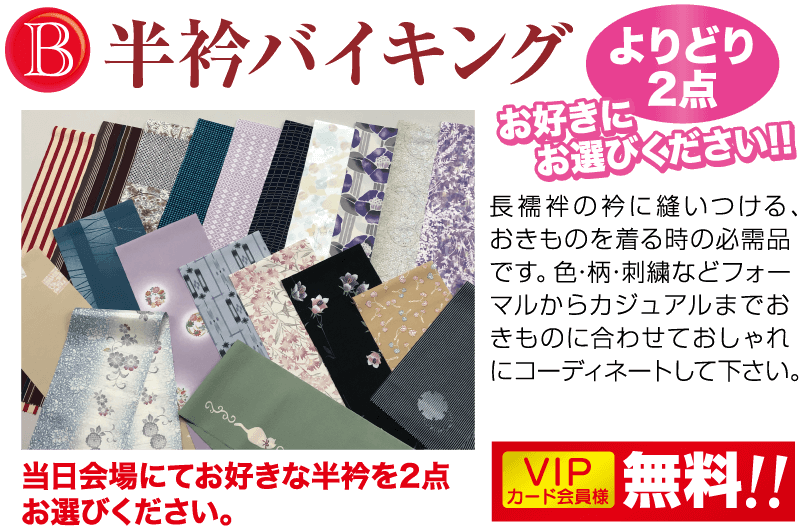 「お選びください!! 長襦袢の衿に縫いつける、 おきものを着る時の必需品 です。色・柄・刺繍などフォー マルからカジュアルまでお きものに合わせておしゃれ にコーディネートして下さい。 VIP 無料!!