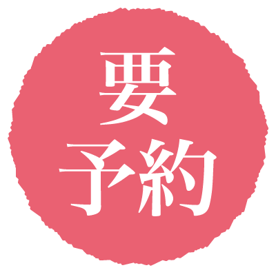 要予約