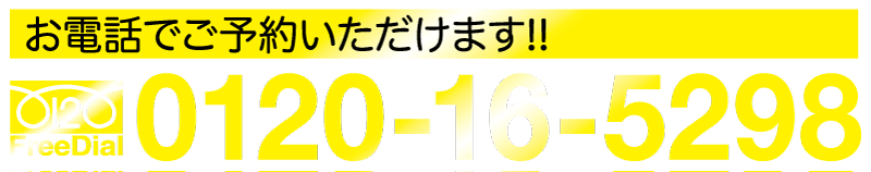 お電話でご予約いただけます！フリーダイヤル 0120-16-5298