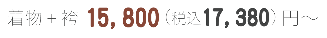 着物と袴セットで15,000円
