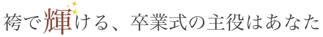 袴で輝ける、卒業式の主役はあなた！袴タイトル