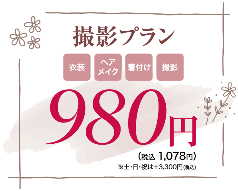 七五三撮影プラン格安の980円、衣装 ヘア メイク 着付け 撮影