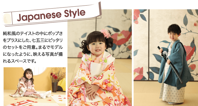 Japanese Style 純和風のテイストの中にポップさ をプラスにした、七五三にピッタリ のセットをご用意。 まるでモデル になったように、 映える写真が撮 れるスペースです。