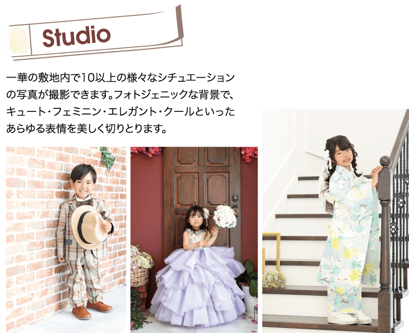 Studio 一華の敷地内で10以上の様々なシチュエーション の写真が撮影できます。 フォトジェニックな背景で、 キュート・フェミニン・エレガント・クールといった あらゆる表情を美しく切りとります。