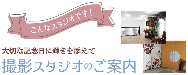 こんなスタジオです! 大切な記念日に輝きを添えて撮影スタジオのご案内
