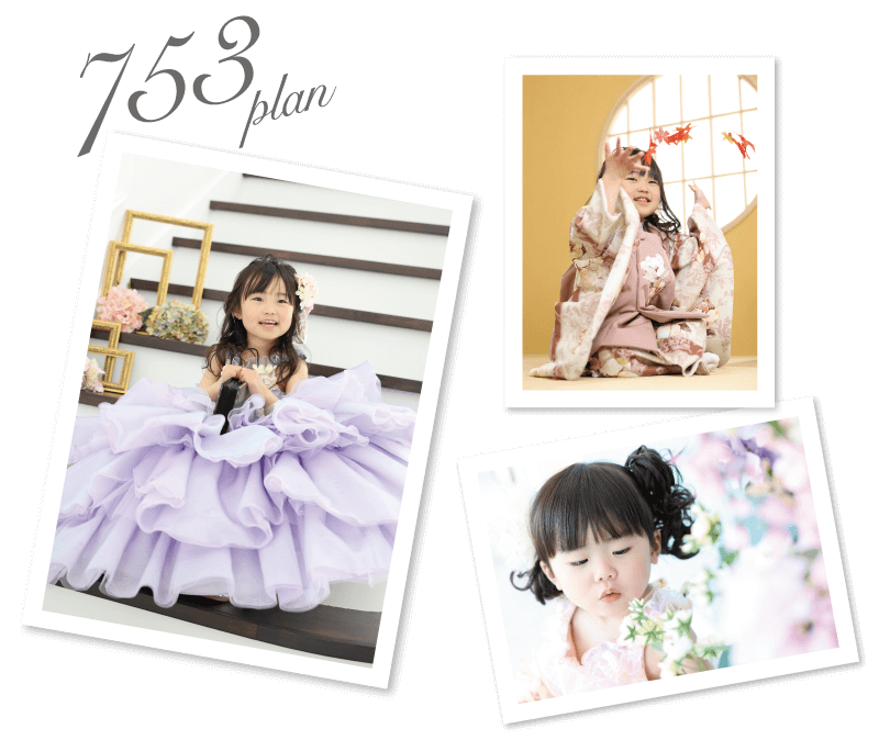 七五三プラン