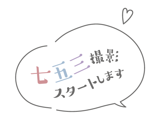 七五三撮影スタートします