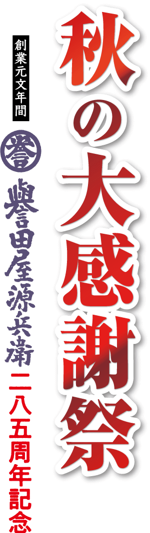 秋の大感謝祭 創業元文年間 奥田屋源兵衛二八五周年記念