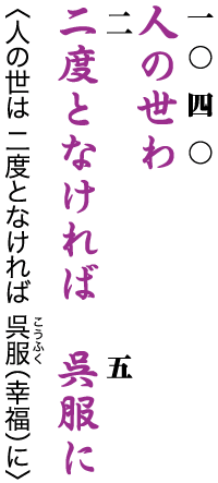 二二人 一〇四 のせわ 二度となければ こうふく 吳五 呉服に 〈人の世は二度となければ 呉服 (幸福)に〉