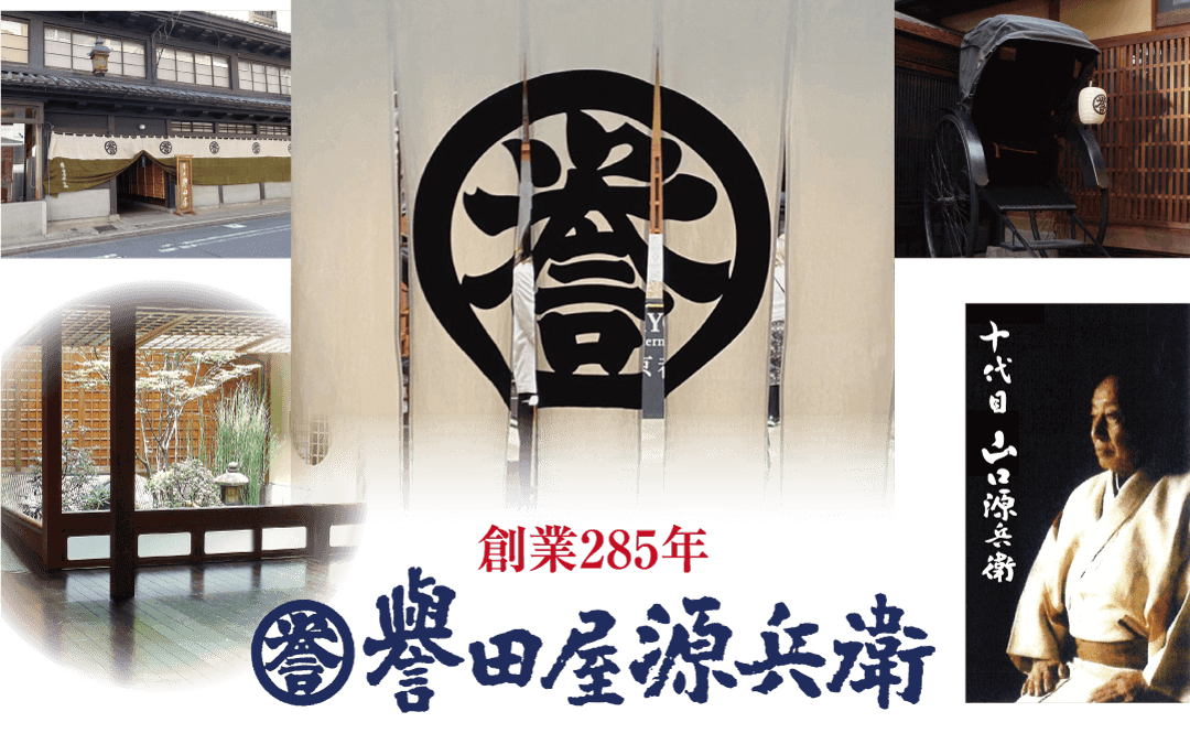 十代目・口源兵衛 創業285年 圈譽田屋源兵衛