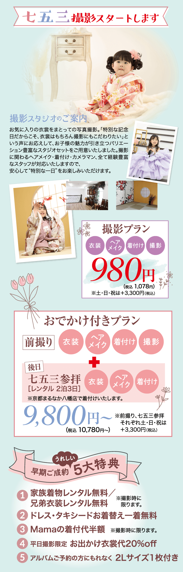 七五三撮影スタートします ジオのご案内、 お気に入りの衣裳をまとっての写真撮影。 「特別な記念 日だからこそ、衣裳はもちろん撮影にもこだわりたい」と いう声にお応えして、お子様の魅力が引き立つバリエー ション豊富なスタジオセットをご用意いたしました。撮影 に関わるヘアメイク・着付け・カメラマン、全て経験豊富 なスタッフが対応いたしますので、 安心して“特別な一日” をお楽しみいただけます。 撮影プラン ヘア 衣装 メイク 着付け 撮影