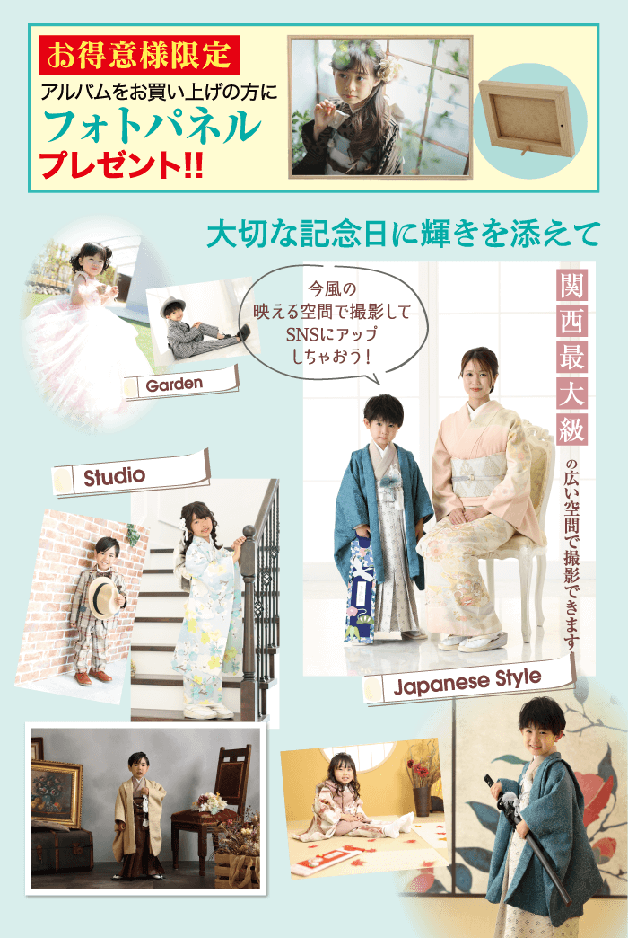 お得意様限定アルバムをお買い上げの方にフォトパネルプレゼント!!大切な記念日に輝きを添えて今風のStudio Garden映える空間で撮影してSNSにアップしちゃおう!Japanese Styleの広い空間で撮影できます!