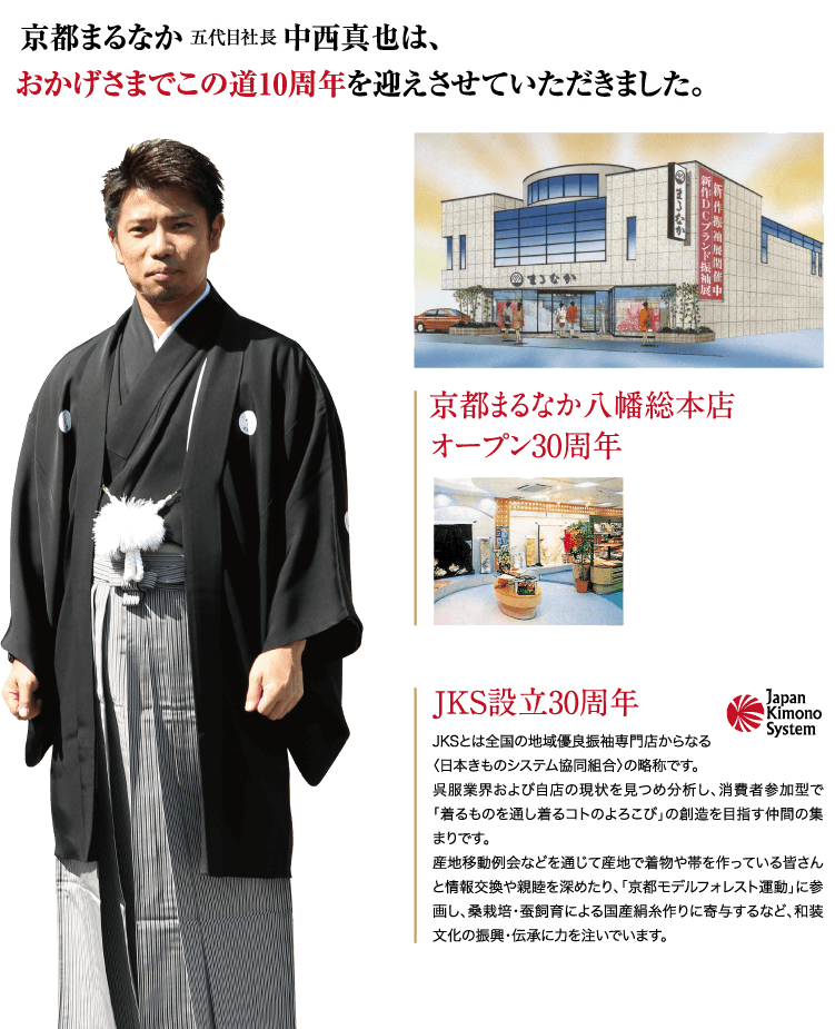 京都まるなか五代目社長 中西真也は、 おかげさまでこの道10周年を迎えさせていただきました。