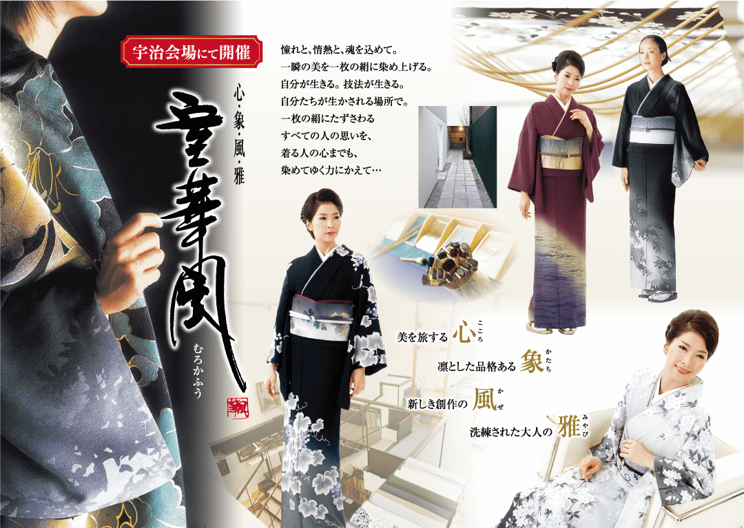 憧れと、情熱と、魂を込めて。 宇治会場にて開催 一瞬の美を一枚の組に染め上げる。 美を旅する むろかふう 自分が生きる。 技法が生きる。 自分たちが生かされる場所で。 一枚の朝にたずさわる すべての人の思いを、 着る人の心までも、 染めてゆく力にかえて... 心 凛とした品格ある 象 新しき創作の 風 ぜ 洗練された大人の 雅