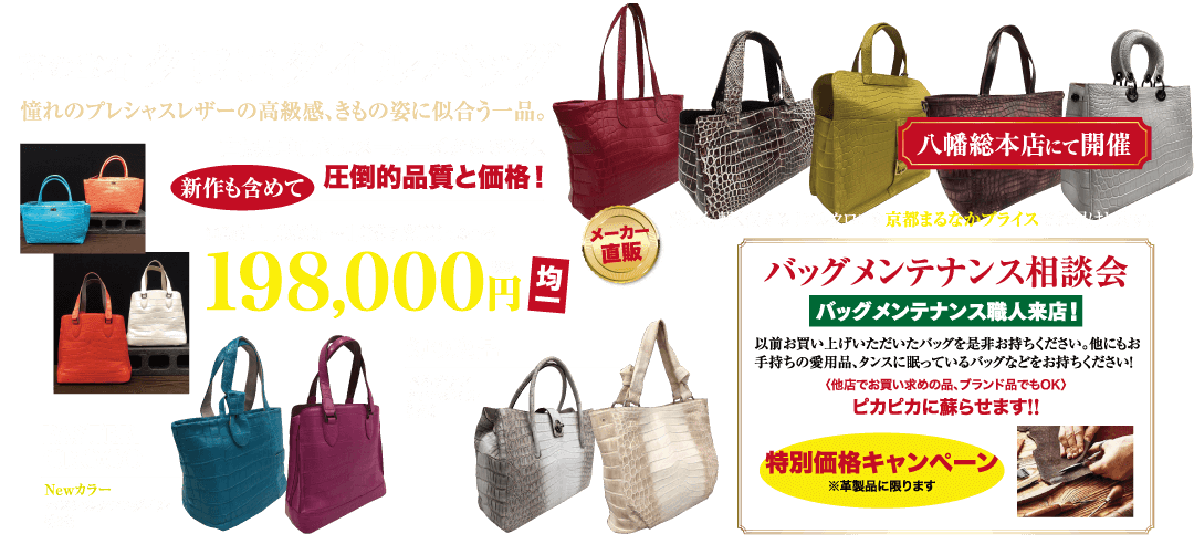 憧れのプレシャスレザーの高級感、きもの姿に似合う一品。 Newカラー 新作も含めて 圧倒的品質と価格! ■198,000円 メーカー 直販 均 ? 八幡総本店にて開催 ケロ 京都まるなかブライス 1. バッグメンテナンス相談会 バッグメンテナンス職人来店! 以前お買い上げいただいたバッグを是非お持ちください。他にもお 手持ちの愛用品、タンスに眠っているバッグなどをお持ちください! 〈他店でお買い求めの品、ブランド品でもOK) ピカピカに蘇らせます!! 特別価格キャンペーン ※革製品に限ります