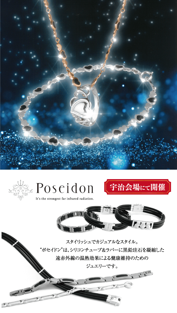 Poseidon It's the strongest far infrared radiation. 宇治会場にて開催 スタイリッシュでカジュアルなスタイル。 “ポセイドン”は、シリコンチューブ&ラバーに黒鉛珪石を凝縮した 遠赤外線の温熱効果による健康維持のための ジュエリーです。