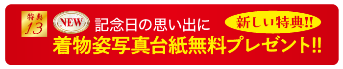 特典 13 典3 NEW 記念日の思い出に 新しい特典!! 着物姿写真台紙無料プレゼント!!