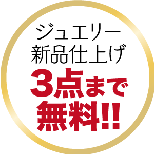 ジュエリー 新品仕上げ 3点まで 無料!!