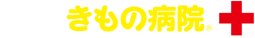 きもの病院（クリニック）