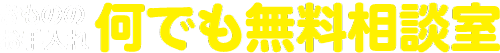 きもののお手入れ 何でも無料相談室