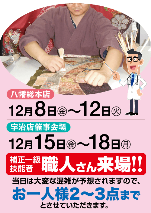 八幡総本店 12月8日 金 ~12日 火 」 宇治店催事会場 12 月 15 日 金 ~ 18 日 月 技能者 職人さん来場!! 当日は大変な混雑が予想されますので、 お一人様2~3点まで とさせていただきます。