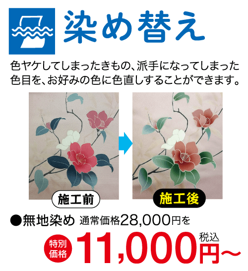 染め替え 色ヤケしてしまったきもの、派手になってしまった 色目を、お好みの色に色直しすることができます。 A 施工前 施工後 ●無地染め 通常価格 28,000円を 【特別 + 11,000円~ 価格
