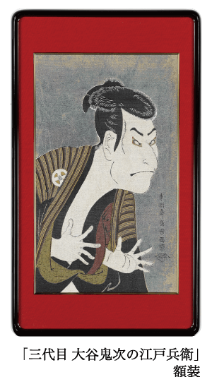 「三代目大谷鬼次の江戸兵衛」 額装