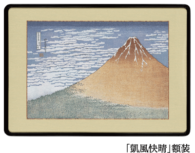 「凱風快晴」額装
