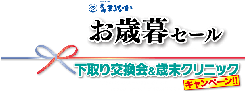 SINCE 1910 まるなか お歳暮 セール R下取 下取り交換会 & 歳末クリニック [キャンペーン!!
