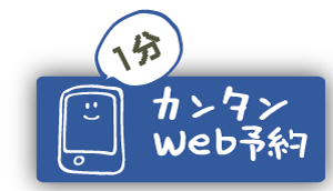 簡単WEB予約