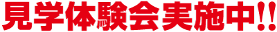 見学体験会実施中