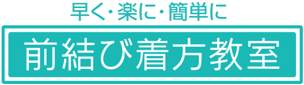 着付け教室・前むすびで簡単に着物が着れる方法