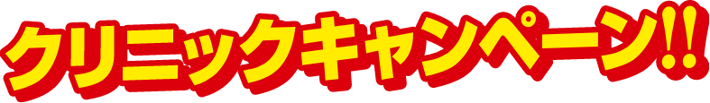クリニックキャンペーン