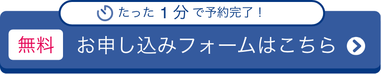 無料申し込みはこちら