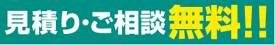 見積もり・ご相談無料！！