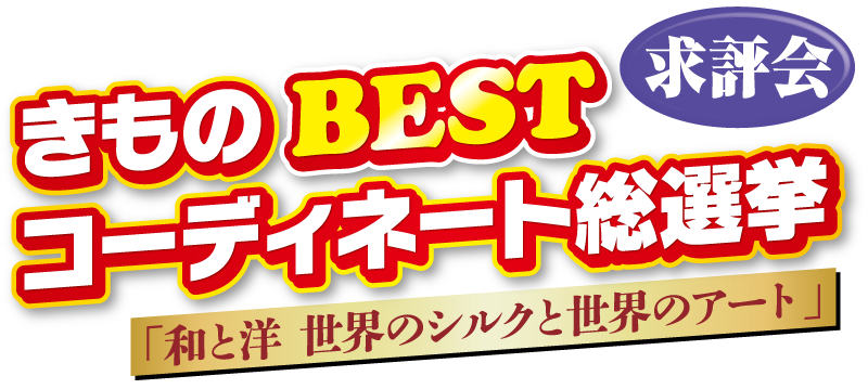 きもの BEST コーディネート総選挙 - 求評会 「和と洋世界のシルクと世界のアート」