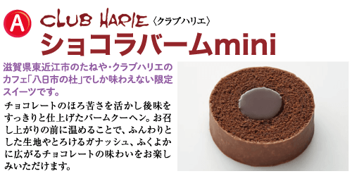CLUB HARIE(クラブハリエ) ショコラバームmini 滋賀県東近江市のたねやクラブハリエの カフェ「八日市の杜」でしか味わえない限定 スイーツです。 チョコレートのほろ苦さを活かし後味を すっきりと仕上げたバームクーヘン。 お召 し上がりの前に温めることで、ふんわりと した生地やとろけるガナッシュ、 ふくよか に広がるチョコレートの味わいをお楽し みいただけます。