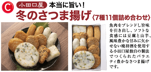 小田口屋 本当に旨い! 冬のさつま揚げ 〈7種11個詰め合わせ〉 魚肉をブレンドし旨味 を引き出し、ソフトな 食感には豆腐と山芋、 風味豊かな甘みに欠か せない廃持酒を使用す る小田口屋独自の製法 でつくられたバラエ ティ豊かなさつま揚げ です。