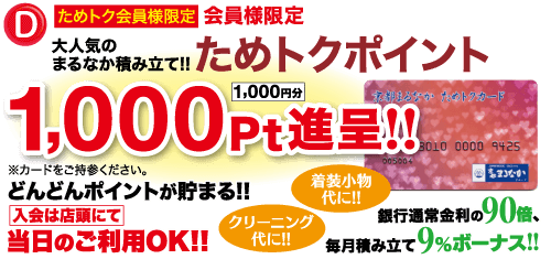 1 ためトク会員様限定 会員様限定 大人気の まるなが積み立て!! ためトクポイント 1,000円分 1,000pt 進呈!! ※カードをご持参ください。 トクカード 3010 0000 9425 まなか 00500+ どんどんポイントが貯まる!! 着装小物 代に!! |入会は店頭にて クリーニング 銀行通常金利の 90倍、 当日のご利用OK!! 代に!! 毎月積み立て 9% ボーナス!! まて9%ボーナス!!
