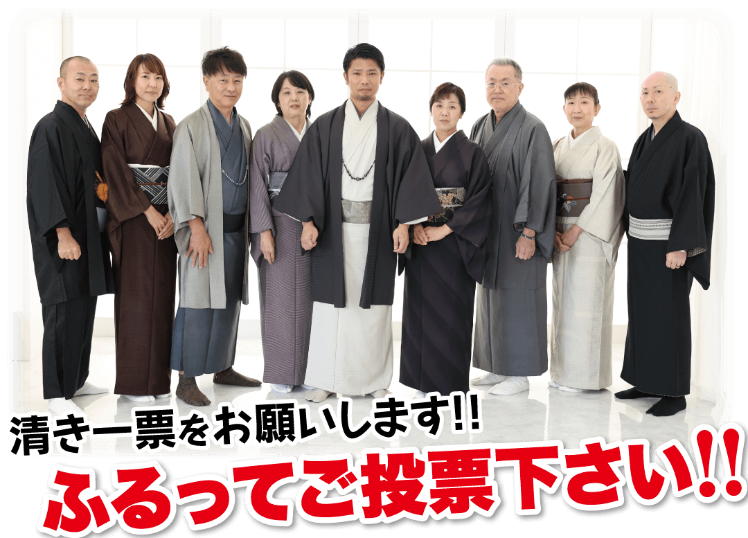 清き一票をお願いします!! ふるってご投票下さい!!