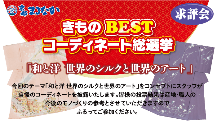 きもの BEST コーディネート総選挙 求評会 「和と洋 世界のシルクと世界のアート」 今回のテーマ「和と洋世界のシルクと世界のアート」をコンセプトにスタッフが 自慢のコーディネートを披露いたします。 皆様の投票結果は産地・職人の・ 今後のモノづくりの参考とさせていただきますので ふるってご参加ください。