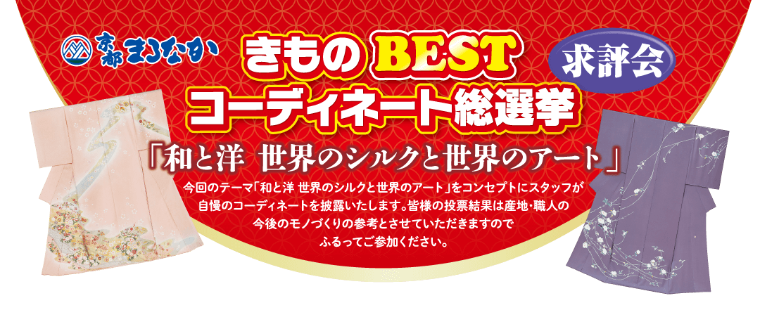 きもの BEST コーディネート総選挙 求評会 「和と洋 世界のシルクと世界のアート」 今回のテーマ「和と洋世界のシルクと世界のアート」をコンセプトにスタッフが 自慢のコーディネートを披露いたします。 皆様の投票結果は産地・職人の・ 今後のモノづくりの参考とさせていただきますので ふるってご参加ください。