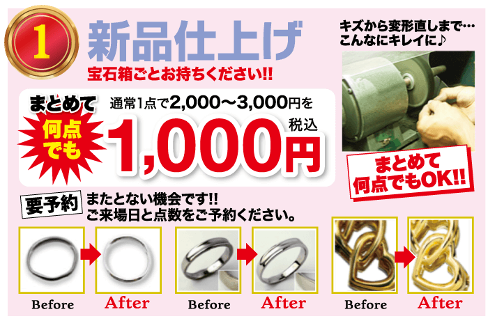 新品仕上げ 宝石箱ごとお持ちください!! まとめて 通常1点で2,000~3,000円を 何点 税込 1,000 円 でも 要予約 またとない機会です!! キズから変形直しまで・・・ こんなにキレイに♪ まとめて 何点でもOK!! ご来場日と点数をご予約ください。 Before After Before After Before After