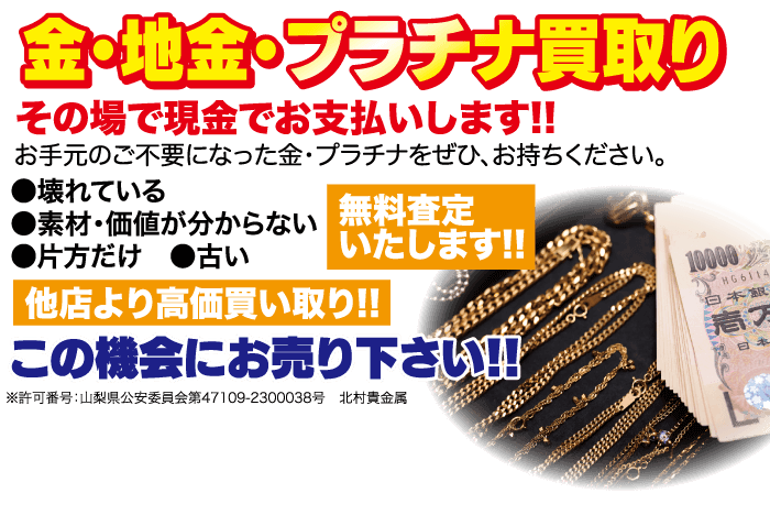 金・地金・プラチナ買取り その場で現金でお支払いします!! お手元のご不要になった金・プラチナをぜひ、お持ちください。 ●壊れている ●素材・価値が分からない 無料査定 ●片方だけ 古い いたします!! 他店より高価買い取り!! この機会にお売り下さい!! ※許可番号: 山梨県公安委員会第47109-2300038号 北村貴金属 10000 HG6114 日本跟 春天 日本