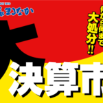 京都まるなか・大決算市