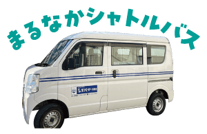まるなかシャトル!
