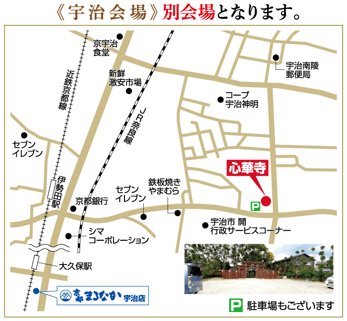《宇治会場》 別会場 H+ 京宇治 食堂 宇治南陵 郵便局 新鮮 激安市場 コープ 宇治神明 CR奈良線 近鉄京都線 |心華寺| 宇治市開 鉄板焼き セブン やまむら 京都銀行 イレブン 伊勢田駅 セブン イレブン シマ 行政サービスコーナー コーポレーション 大久保駅 まろなか宇治店 P 駐車場もございます